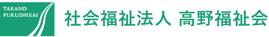 社会福祉法人 高野福祉会