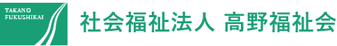 社会福祉法人 高野福祉会